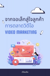 จากจอเล็กสู่ใจลูกค้า การตลาดวิดีโอ Video Marketing...