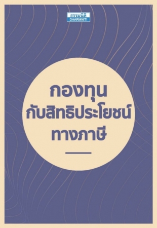 กองทุนกับสิทธิประโยชน์ทางภาษี...