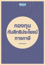 กองทุนกับสิทธิประโยชน์ทางภาษี...