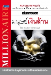 เส้นทางของมนุษย์เงินล้าน...