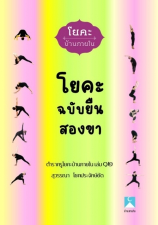 โยคะบ้านภายใน 12...