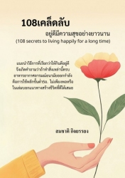 108 เคล็ดลับอยู่ดีมีความสุขอย่างยาวนาน...