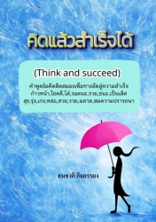 คิดแล้วสำเร็จได้ (Think and succeed)...
