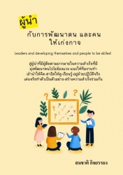 ผู้นำกับการพัฒนาตนและคนให้เก่งกาจ...