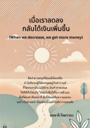 เมื่อเราลดลงกลับได้เงินเพิ่มขึ้น...