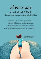 สร้างความสุขความสัมพันธ์อันดีที่ยั่งยืน...