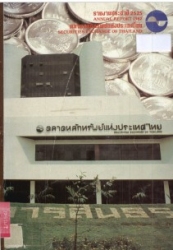 รายงานประจำปี 2525...