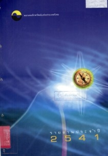 รายงานประจำปี 2541...