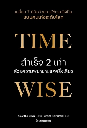 Time Wise สำเร็จ 2 เท่าด้วยความพยายามแค่ครึ่งเดียว...