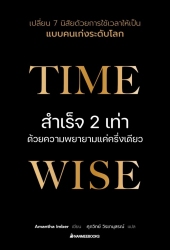 Time Wise สำเร็จ 2 เท่าด้วยความพยายามแค่ครึ่งเดียว...