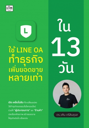 ใช้ LINE OA ทำธุรกิจ เพิ่มยอดขายหลายเท่า ใน 13 วัน...