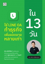 ใช้ LINE OA ทำธุรกิจ เพิ่มยอดขายหลายเท่า ใน 13 วัน...