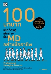100 บทบาทเพื่อก้าวสู่เส้นทางเป็น MD อย่างมืออาชีพ...