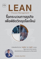 LEAN Process Management รื้อกระบวนการธุรกิจ เพื่อพ...