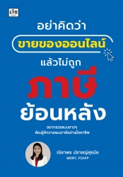 อย่าคิดว่าขายของออนไลน์แล้วไม่ถูกเรียกภาษีย้อนหลัง...