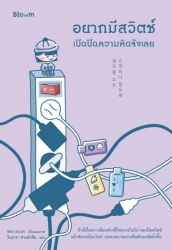 อยากมีสวิตช์เปิดปิดความคิดจังเลย...