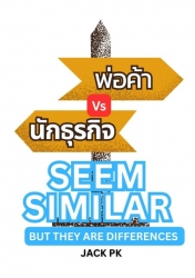 SEEM SIMILAR BUT THEY ARE DIFFERENCES ความแตกต่างร...