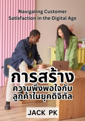 การสร้างความพึงพอใจกับลูกค้าในยุคดิจิทัล...
