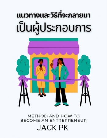 แนวทางและวิธีที่จะกลายมาเป็นผู้ประกอบการ METHOD AN...
