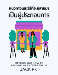 แนวทางและวิธีที่จะกลายมาเป็นผู้ประกอบการ METHOD AN...