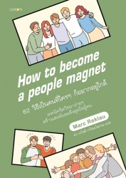 62 วิธีเป็นคนที่ใครๆ ก็อยากอยู่ใกล้ How to Become ...