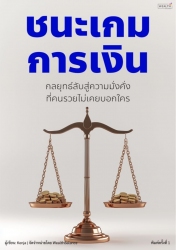ชนะเกมการเงิน: กลยุทธ์ลับสู่ความมั่งคั่งที่คนรวยไม...