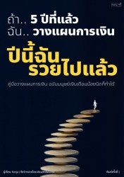 ถ้า 5 ปีที่แล้ว ฉัน วางแผนการเงิน ปีนี้ฉันรวยไปแล้...