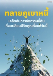 ทลายภูเขาหนี้: เคล็ดลับการจัดการหนี้สินที่จะเปลี่ย...
