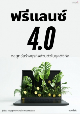 ฟรีแลนซ์ 4.0 กลยุทธ์สร้างธุรกิจส่วนตัวในยุคดิจิทัล...