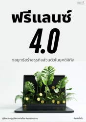 ฟรีแลนซ์ 4.0 กลยุทธ์สร้างธุรกิจส่วนตัวในยุคดิจิทัล...