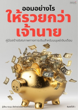 ออมอย่างไรให้รวยกว่าเจ้านาย คู่มือสร้างอิสรภาพทางก...