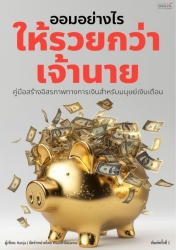 ออมอย่างไรให้รวยกว่าเจ้านาย คู่มือสร้างอิสรภาพทางก...