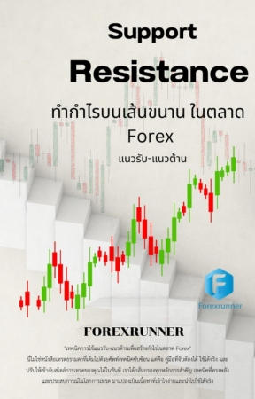 แนวรับ-แนวต้าน: ทำกำไรบนเส้นขนานในตลาด Forex...
