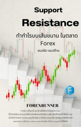 แนวรับ-แนวต้าน: ทำกำไรบนเส้นขนานในตลาด Forex...