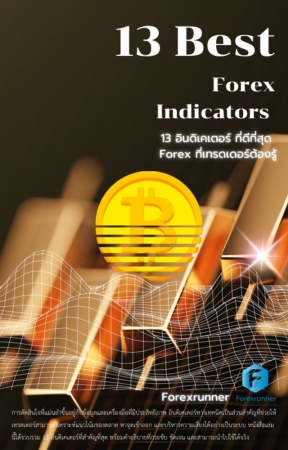 13 Best Forex Indicators (13 อินดิเคเตอร์ที่ดีที่ส...