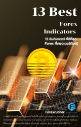 13 Best Forex Indicators (13 อินดิเคเตอร์ที่ดีที่ส...