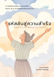 รหัสลับสู่ความสำเร็จ  Change Your Life, Maximize Y...