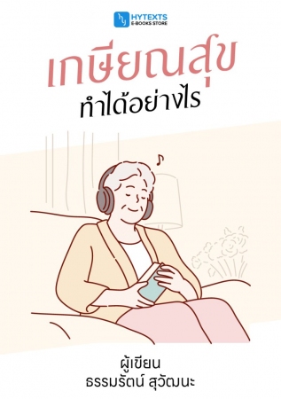 เกษียณสุขทำได้อย่างไร...