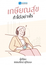 เกษียณสุขทำได้อย่างไร...