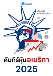 คัมภีร์หุ้นอเมริกา 2025...