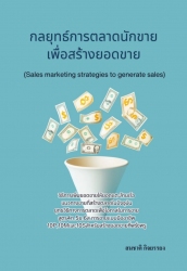กลยุทธ์การตลาดนักขายเพื่อสร้างยอดขาย...