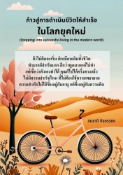 ก้าวสู่การดำเนินชีวิตให้สำเร็จในโลกยุคใหม่...