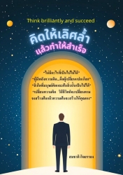 คิดให้เลิศล้ำแล้วทำให้สำเร็จ...