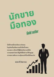 นักขายมือทอง (Gold seller)...