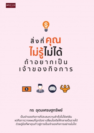 สิ่งที่คุณไม่รู้ไม่ได้ ถ้าอยากเป็นเจ้าของกิจการ...