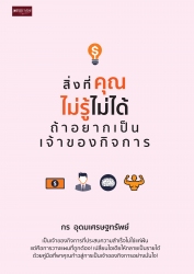 สิ่งที่คุณไม่รู้ไม่ได้ ถ้าอยากเป็นเจ้าของกิจการ...