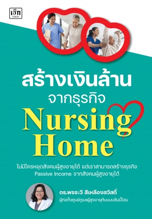 สร้างเงินล้านจากธุรกิจ Nursing Home...