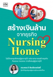 สร้างเงินล้านจากธุรกิจ Nursing Home...
