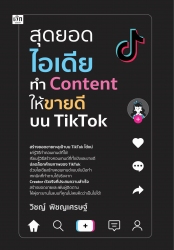 สุดยอดไอเดียทำ Content ให้ขายดีบน Tiktok...