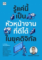 รู้แค่นี้ เป็นหัวหน้างานที่ดีได้ในยุคดิจิทัล...